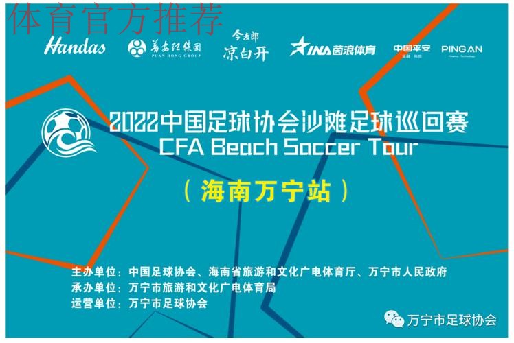 2022中国足球协会沙滩足球巡回赛（万宁站）开赛