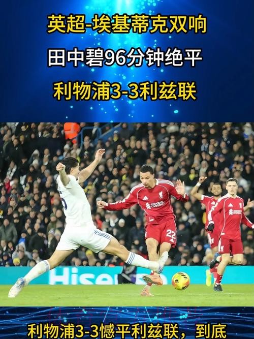 埃基蒂克3分钟双响难救主，田中碧伤停补时绝平，利物浦3-3升班马